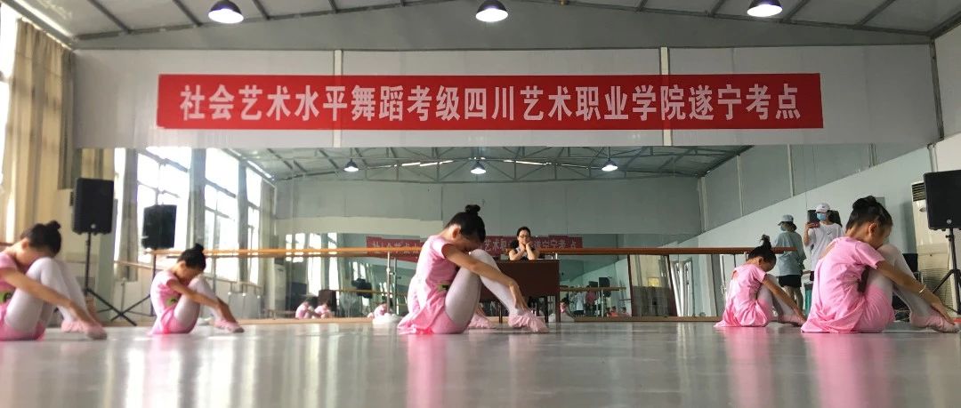 遂宁市2023年社会艺术水平舞蹈考级开始报名啦！速看→