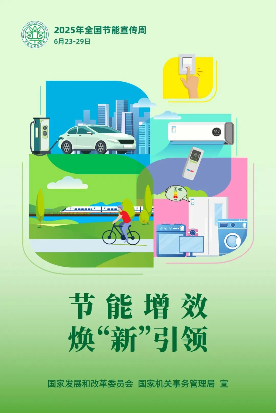 【全国节能宣传周】节能增效，焕“新”引领