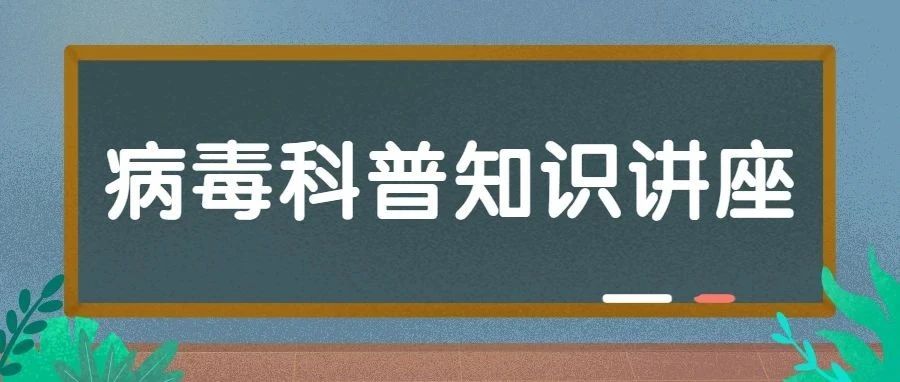 直播预告 | 遂宁市文化馆小剧场艺术公开课—病毒科普知识讲座来啦！